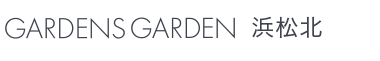 GARDENS GARDEN 浜松北｜浜松市西区・浜松市北区・浜松市中区のおしゃれなデザインの外構やエクステリア・庭のリフォームを手がける会社のブログ