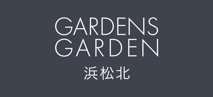 GARDENS GARDEN 浜松北｜浜松市西区・浜松市北区・浜松市中区のおしゃれなデザインの外構やエクステリア・庭のリフォームを手がける会社